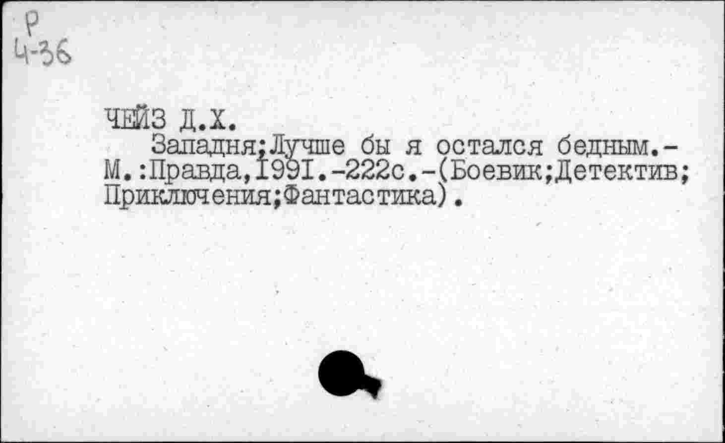 ﻿Западня:Лучше бы я остался бедным.-М.:Правда,1991.-222с.-(Боевик;Детектив Приключения;Фантастика).